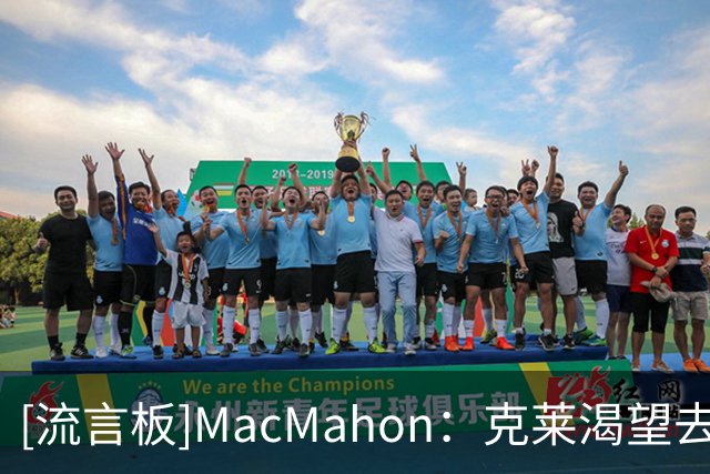 [流言板]MacMahon：克莱渴望去争冠球队，热火得到字母后积极追求他